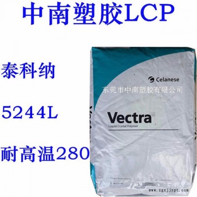 LCP 泰科纳 5244L 40%玻璃矿物增强 耐高温285 防火V0 LCP生产商