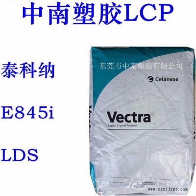 LCP泰科纳 E845I LDS 玻璃矿物增强 SMT对应 耐高温255度 防火V0 增强级LCP