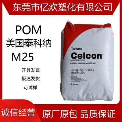 M25 POM 泰科纳 高粘度POM塑料 挤出级POM聚甲醛 注塑级 耐疲劳