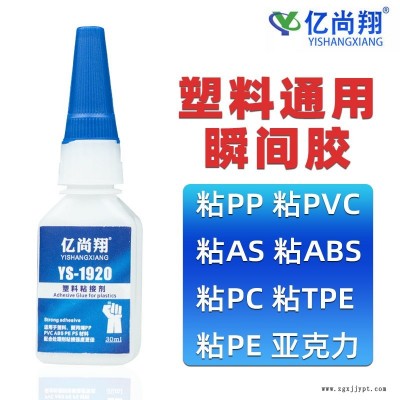 亿尚翔ys-1920塑料PP专用胶强力粘接POM金属ABS玩具手工软PVC胶水