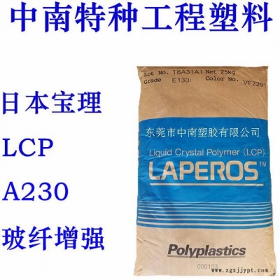 LCP宝理 A230 30%碳纤 增强 高强度 超轻碳材料 耐温240 防火V0国产LCP