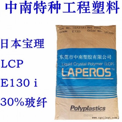 LCP日本宝理 E1301 LCP原料 液晶聚合物日本宝理  30%玻纤 LCP厂家