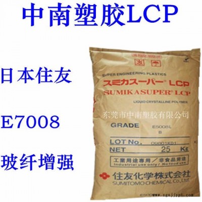 LCP住友E7008 玻纤增强 可焊接 高刚性 高流动 耐化学 耐温242 LCP代理 LCP厂家