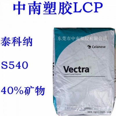 LCP泰科纳S540 40%矿物增强 低翘曲 高流动 SMT对应 耐高温275 增强级LCP