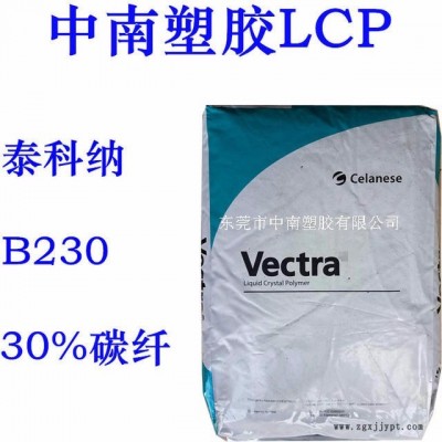 LCP泰科纳B230 30%碳纤增强 导电 高刚性 耐高温235度 防火V0