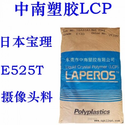 LCP宝理E525T 25%无机物增强 低发尘量 耐温235 手机摄像头专用