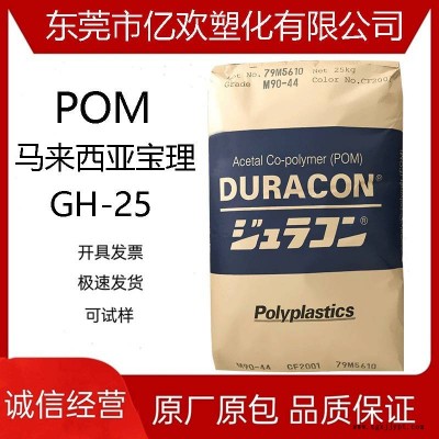 POM马来西亚宝理 GH-25高强度 玻纤增强POM汽车部件 电子电器部件