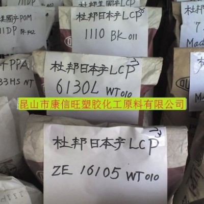 供应 LCP 美国杜邦 6130A WT010 工程塑胶原料