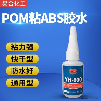 ABS粘POM强力胶水 防水 易渗透 高透明 快干 耐高温 POM聚甲醛赛钢粘金属专用胶水 厂家 易合 YH-800