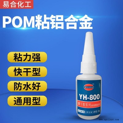 赛钢粘铝合金粘接剂 POM粘电镀层氧化铝胶水 金属粘POM快干型胶水 尼龙电池盒专用胶水 易合化工YH-800 高强度