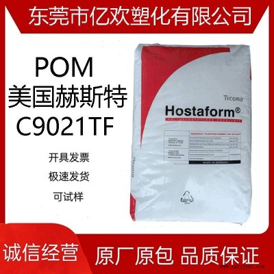 POM 美国赫斯特 C9021TF 注塑级 20%铁氟龙POM增强聚甲醛