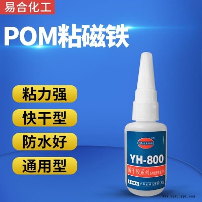 磁铁与POM粘接用的胶水 POM聚甲醛赛钢粘五金配件胶水 易合化工YH-800 粘接力强 透明无色 环保 惰性材料粘接