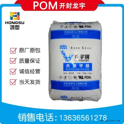 POM/开封龙宇/MC90注塑级阻燃级0凸轮弹簧旋钮POM龙宇钢塑料