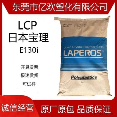 LCP 日本宝理E130i 阻燃 加玻纤30% 高流动 电子电器汽车部件