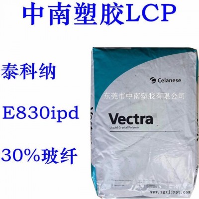 LCP泰科纳E830ipd 30%玻纤增强 可电镀 耐高温245度 防火V0