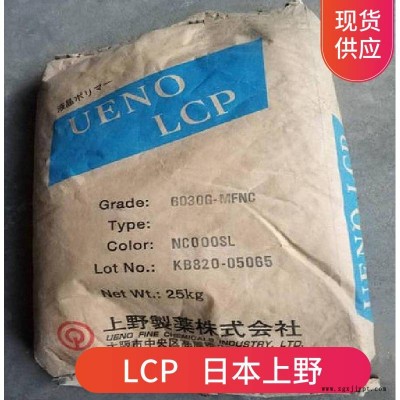 LCP 日本上野 6030G-MF 30%矿物增强 高流动性 阻燃级