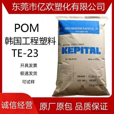 医用级POM 韩国工程塑料 TE-23 增韧级 耐低温 高抗冲POM