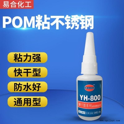 POM粘不锈钢胶水 POM聚甲醛赛钢粘金属强力胶水 塑料粘金属制品胶水 易合化工YH-800 粘接力强 透明 环保