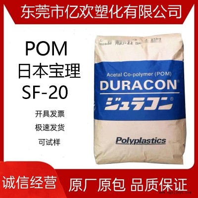 POM/日本宝理/SF-20 高韧性 高耐冲击 聚甲醛 POM赛刚料