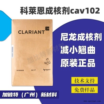 科莱恩成核剂 CAV102 聚酰胺尼龙PA POM抗翘曲 PLA缩短成型周期