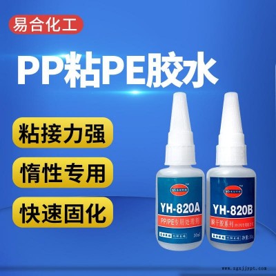 PP粘接金属 塑料 玩具 五金制品 硅胶 橡胶 尼龙 POM PLA塑胶专用胶水 YH-820AB 易合牌