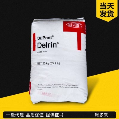 美国杜邦Delrin POM FG150 NC010 高抗撞击 食品级 高刚性 管材级 塑胶原料