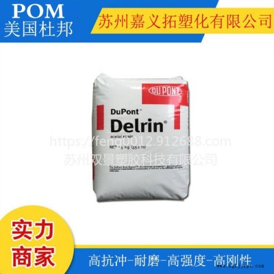 美国杜邦POM//FG900P NC010/尺寸稳定，低粘度，抗蠕变，耐疲劳，食品级聚甲醛赛刚塑胶原料