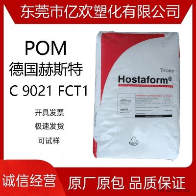 POM 德国赫斯特 C 9021 FCT1 注塑级 增强级 耐油耐水解