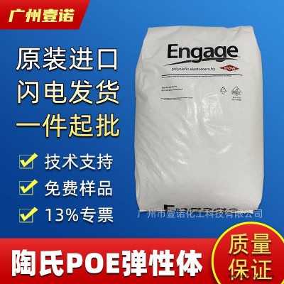 美国陶氏8003 耐候耐高温增韧剂 杜邦poe 食品级注塑级改性剂