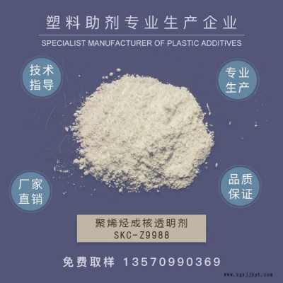 生产3988复合型成核剂，增透剂，山梨醇成核剂，聚丙烯透明增刚剂  PE成核剂