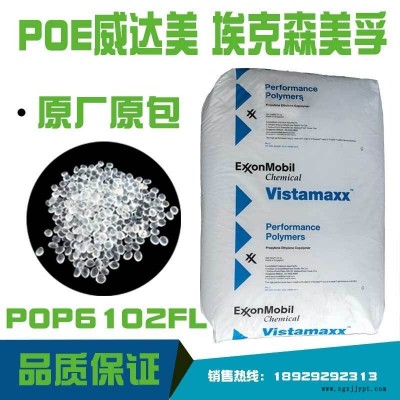 埃克森POE6102FL挤出级吹塑级薄膜级增韧剂 聚烯烃弹性体