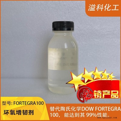 环氧增韧剂F100 替代陶氏Fortegra100 环氧树脂增韧 抗冲击柔韧好