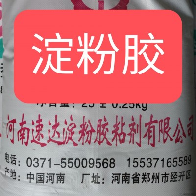 河南郑州速达牌速干胶粉  淀粉胶  淀粉胶粘剂适用于纸制品的粘合质量好性价比高