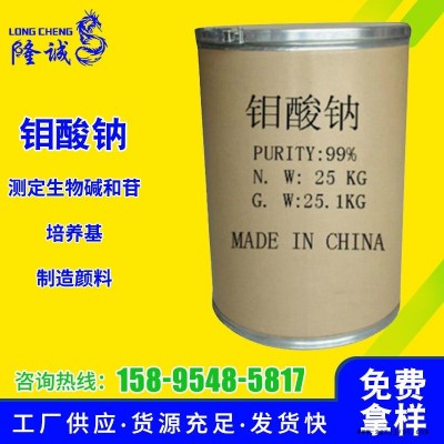 隆诚钼酸钠厂家直供国标25kg 现货99%031工业级水处理缓蚀催化剂钼酸钠