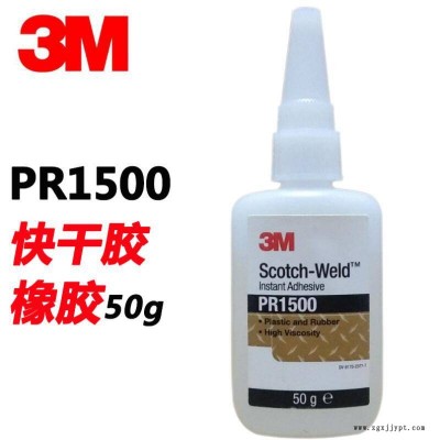 3M PR1500胶水 强力透明快干胶水 汽车玻璃皮革塑料橡胶金属胶粘剂