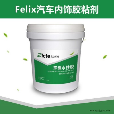 易立凯泰汽车内饰包覆胶Felix-613L水性聚氨酯胶粘剂 耐老化