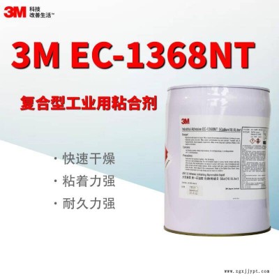 3M EC-1368胶水 单组份环氧树脂胶粘剂 柔性抗蠕性抗热性工业胶水