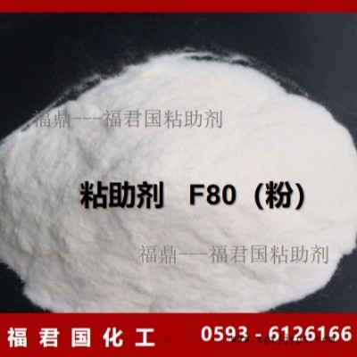 PVC粘合剂F80胶粘剂厂家福君国