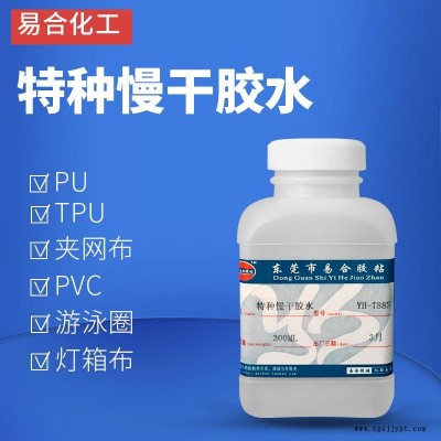 粘软PU布料粘接剂 防水性好 高强度 强力透明特种胶水 TPU PVC专用强力胶粘剂 易合化工牌 YH-T885