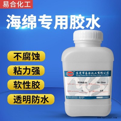 海绵专用胶水 发泡棉粘接剂 珍珠棉胶粘剂 粘接粉扑用的胶水 不发硬 柔软性胶水 易合化工YH-T866