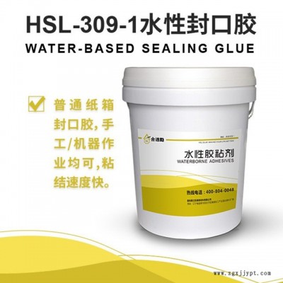 供应合适励水性胶粘剂HSL-309-1包装胶纸盒封口胶 干燥速度快 易立凯泰