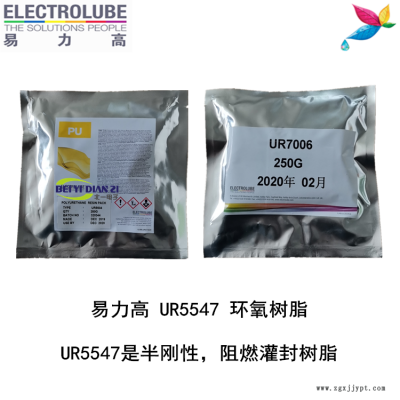 易力高UR5547环氧树脂ELECTROLUBE、阿尔法、胶粘剂