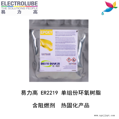 易力高ER2219环氧树脂ELECTROLUBE、阿尔法、胶粘剂