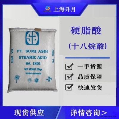 硬脂酸1801仓库到货 乳化剂 斯文硬脂酸 脱模剂 十八酸 上海发货