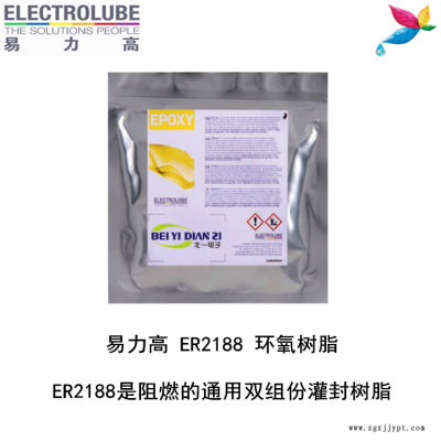 易力高ER2188环氧树脂ELECTROLUBE、阿尔法、胶粘剂