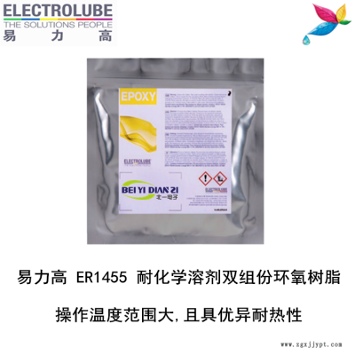 易力高ER1455环氧树脂ELECTROLUBE、阿尔法、胶粘剂