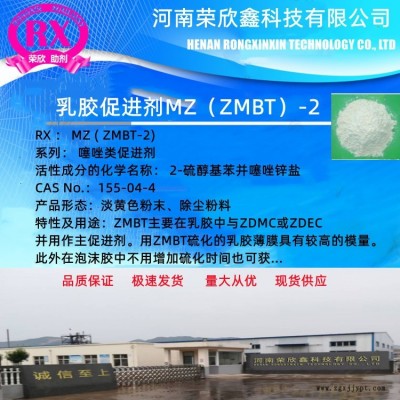 ZMBT-15 荣欣鑫科技促进剂ZMBT-2