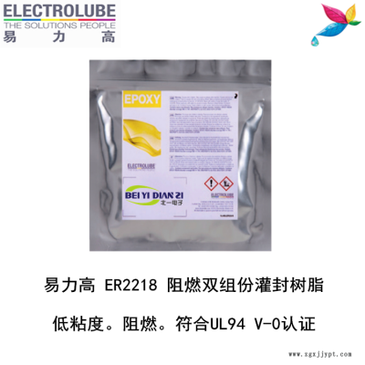 易力高ER2218环氧树脂ELECTROLUBE、阿尔法、胶粘剂