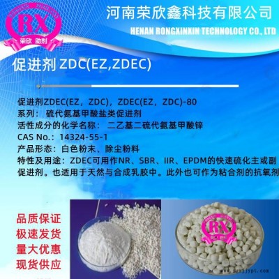 促进剂ZDEC(EZ，ZDC)预分散颗粒ZDEC(EZ，ZDC)-80河南荣欣鑫