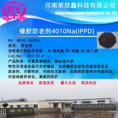 防老剂4010NA河南荣欣鑫IPPD防老剂CAS号101-72-4